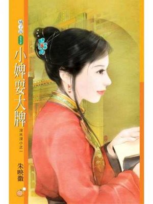 cover image of 小婢耍大牌【沒大沒小之一】